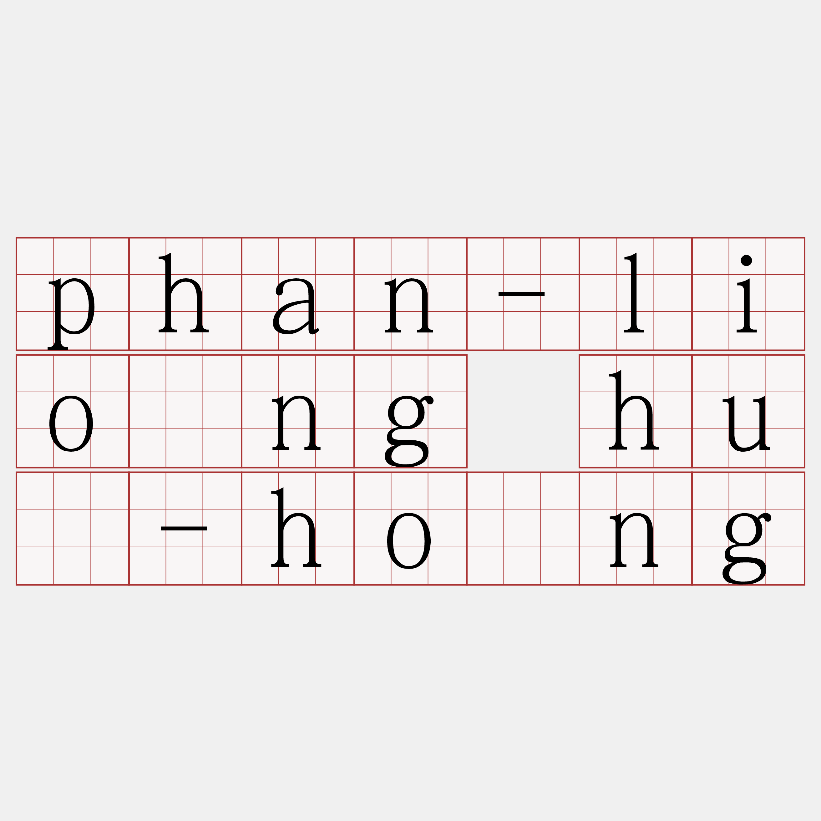 phan-liông hù-hōng